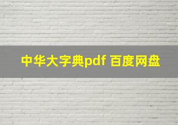 中华大字典pdf 百度网盘